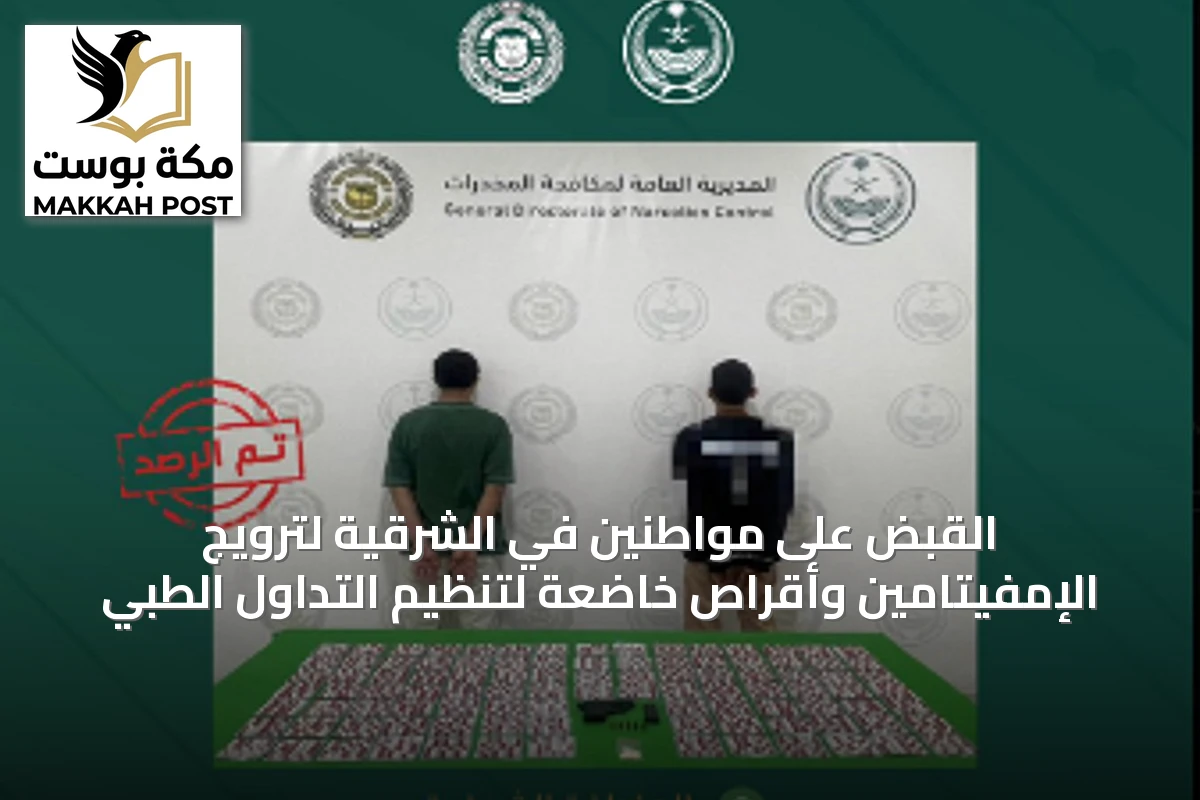 القبض على مواطنين في الشرقية لترويج الإمفيتامين وأقراص خاضعة لتنظيم التداول الطبي