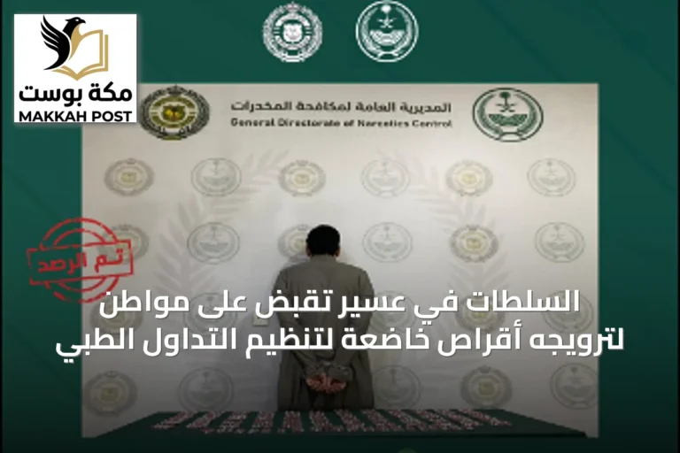 السلطات في عسير تُقَبض على مواطن لترويجه أقراص خاضعة لتنظيم التداول الطبي