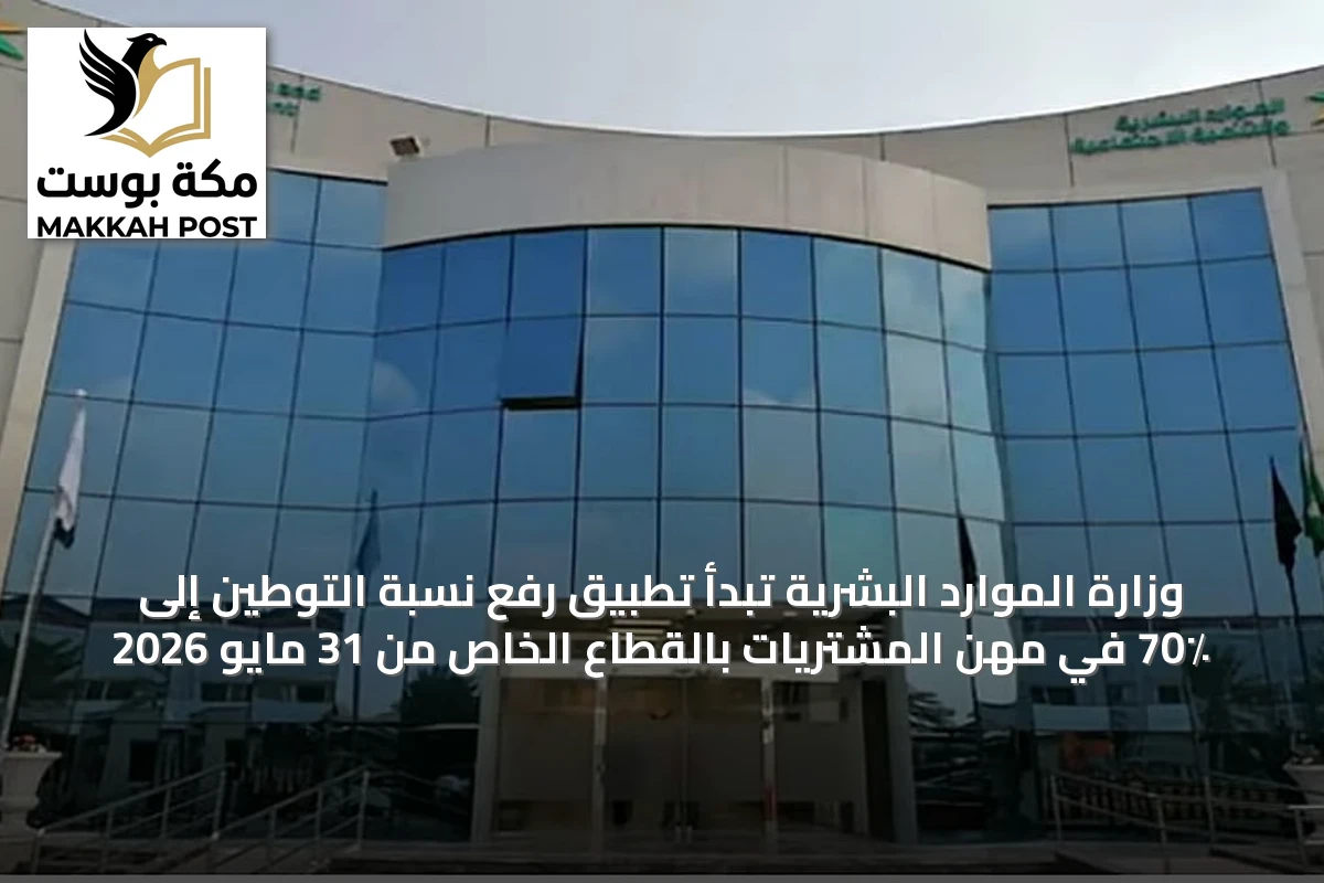 وزارة الموارد البشرية تبدأ تطبيق رفع نسبة التوطين إلى 70٪ في مهن المشتريات بالقطاع الخاص من 31 مايو 2026