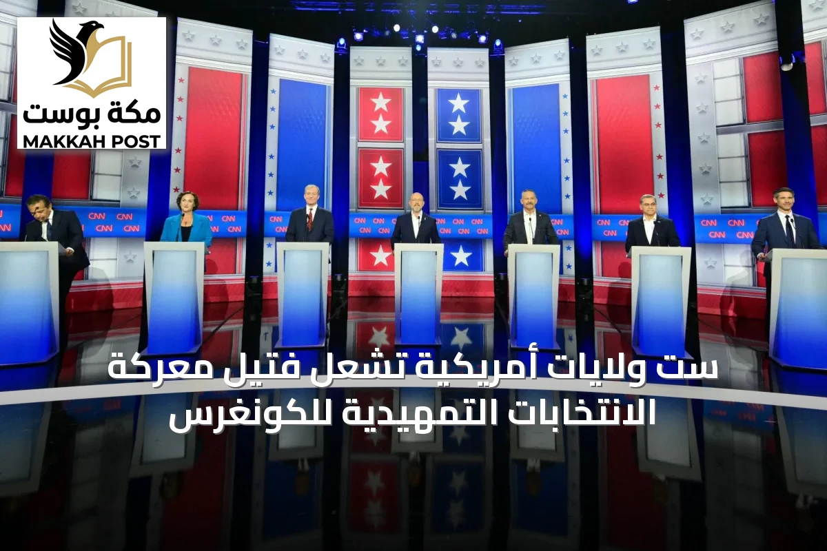 ست ولايات أمريكية تشعل فتيل معركة الانتخابات التمهيدية للكونغرس