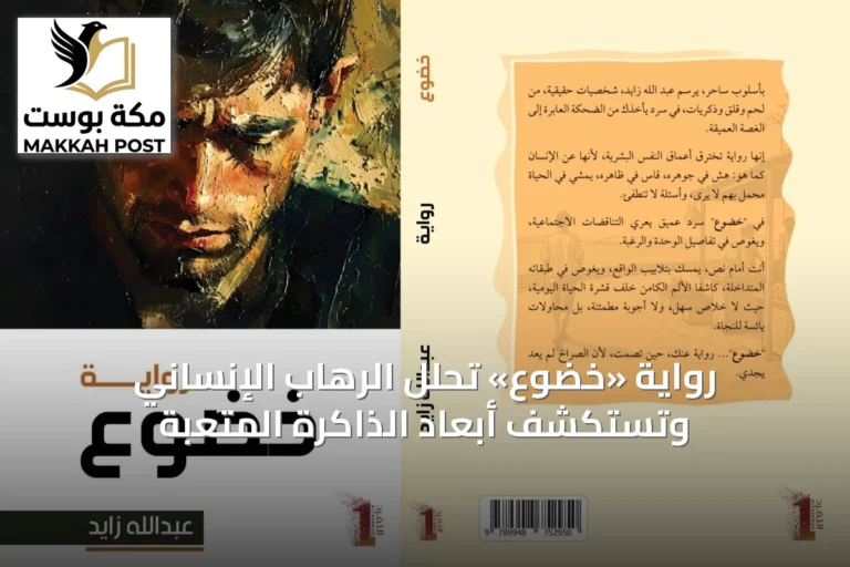 رواية «خضوع» تحلل الرهاب الإنساني وتستكشف أبعاد الذاكرة المتعبة