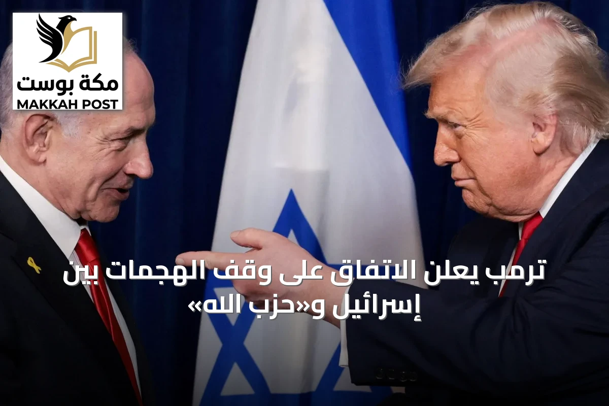 ترمب يعلن الاتفاق على وقف الهجمات بين إسرائيل و«حزب الله»