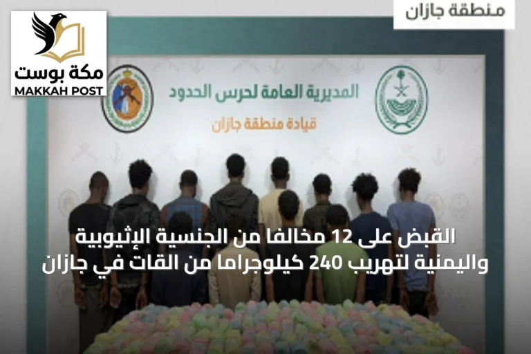 القبض على 12 مخالفاً من الجنسية الإثيوبية واليمنية لتهريب 240 كيلوجراماً من القات في جازان
