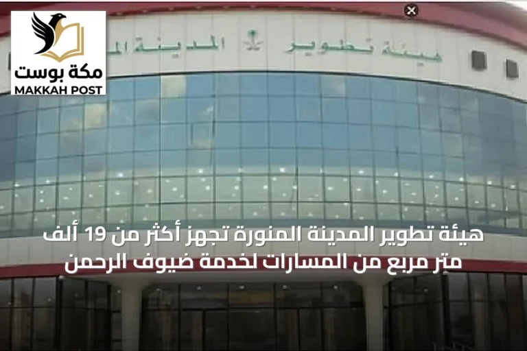 هيئة تطوير المدينة المنورة تُجهز أكثر من 19 ألف متر مربع من المسارات لخدمة ضيوف الرحمن