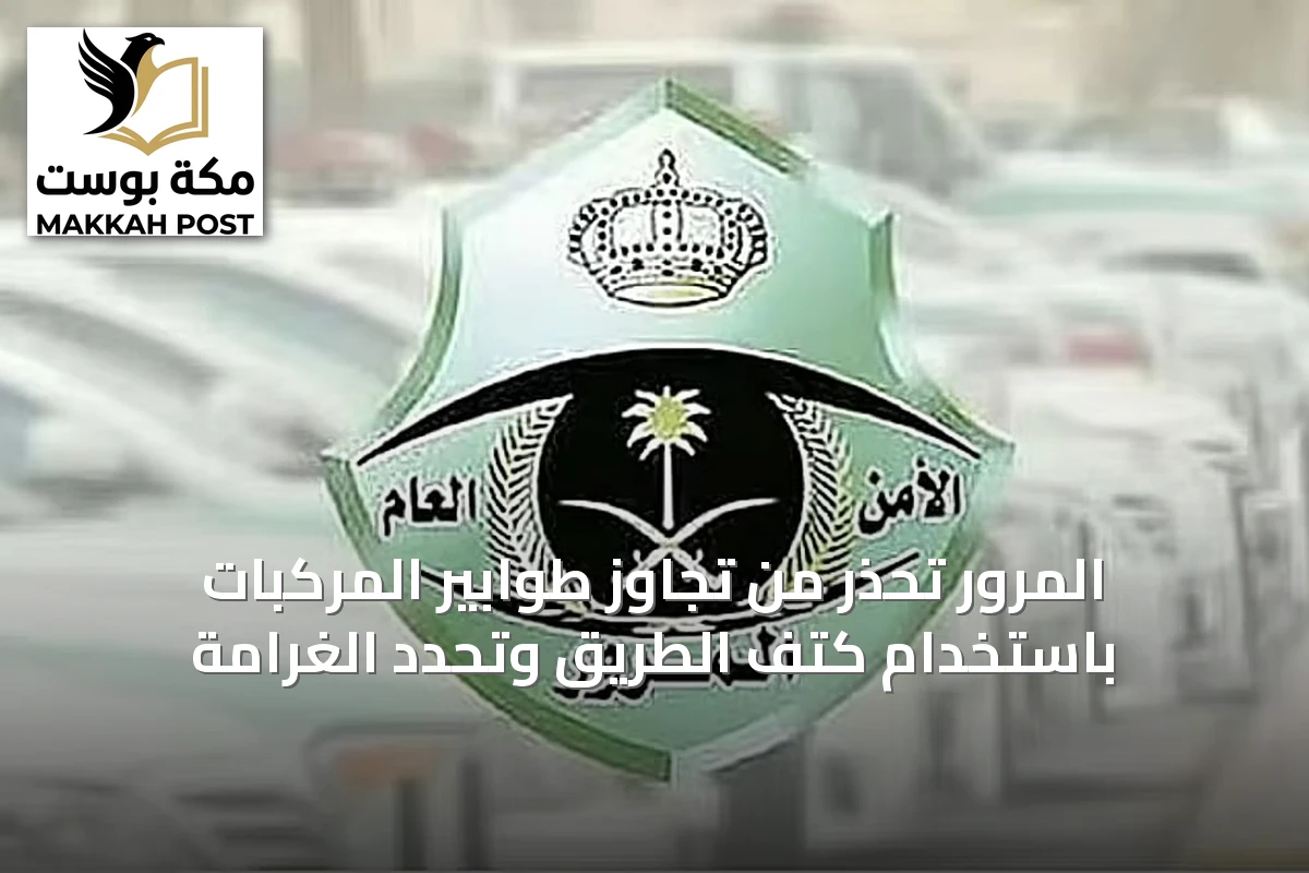 المرور تحذر من تجاوز طوابير المركبات باستخدام كتف الطريق وتحدد الغرامة