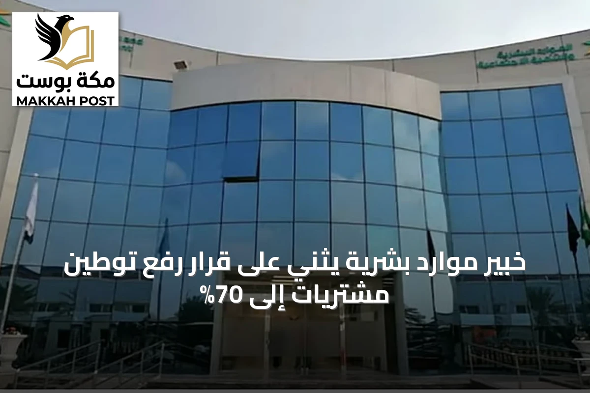 خبير موارد بشرية يثني على قرار رفع توطين مشتريات إلى 70%