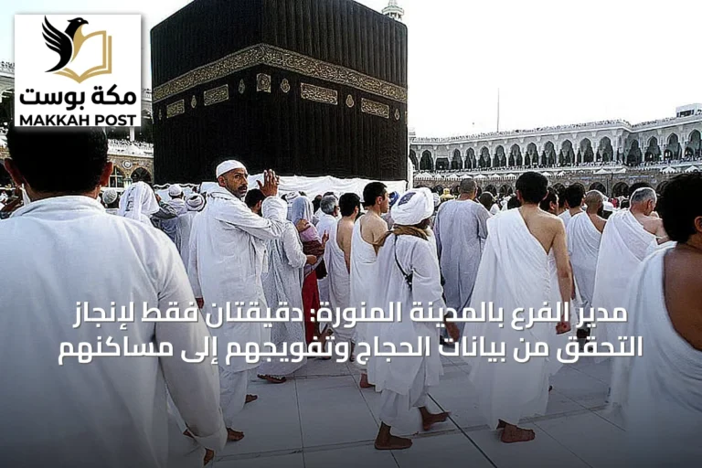 مدير الفرع بالمدينة المنورة: دقيقتان فقط لإنجاز التحقق من بيانات الحجاج وتفويجهم إلى مساكنهم