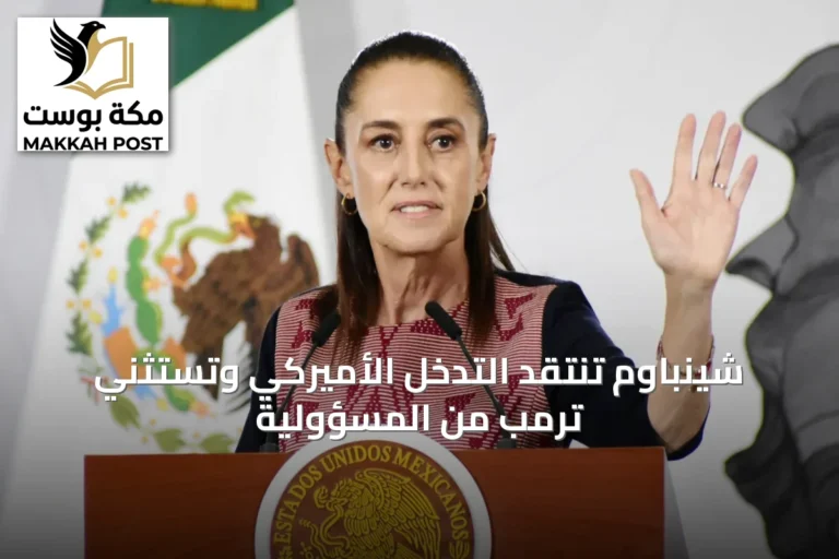 شينباوم تنتقد التدخل الأميركي وتستثني ترمب من المسؤولية