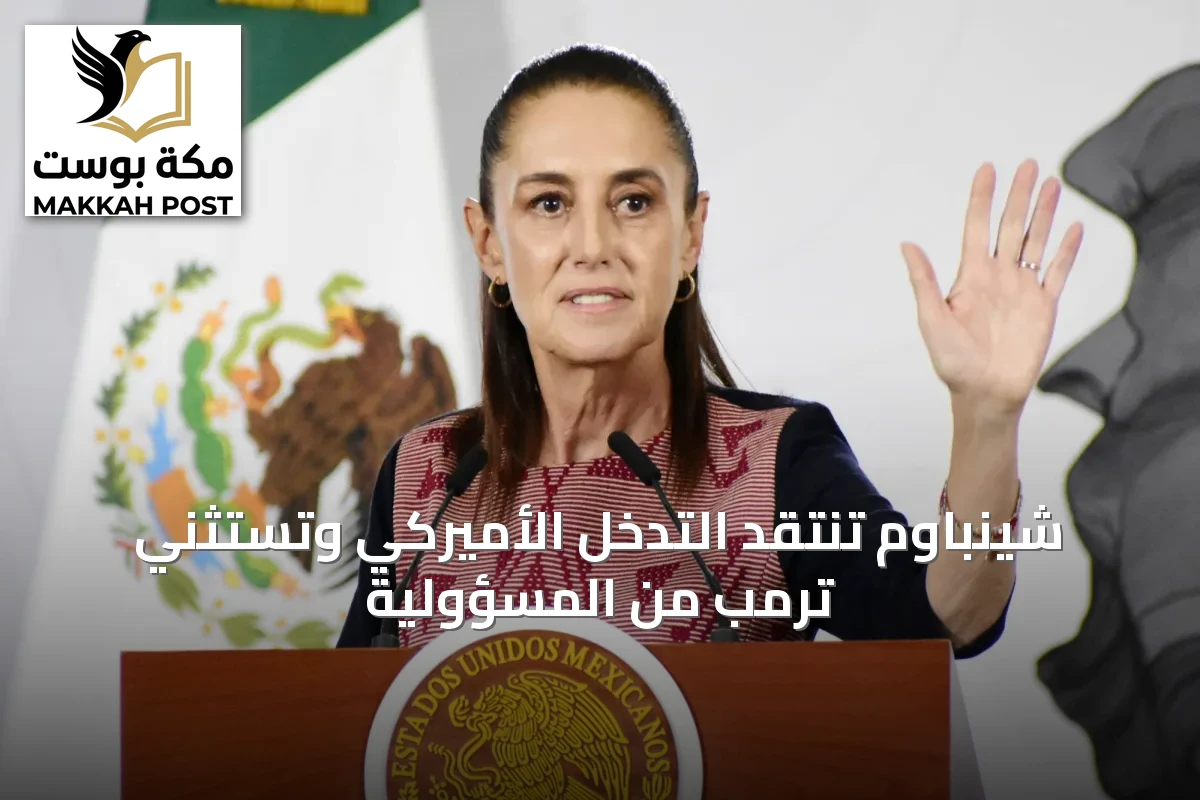 شينباوم تنتقد التدخل الأميركي وتستثني ترمب من المسؤولية