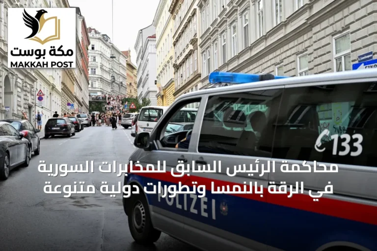 محاكمة الرئيس السابق للمخابرات السورية في الرقة بالنمسا وتطورات دولية متنوعة