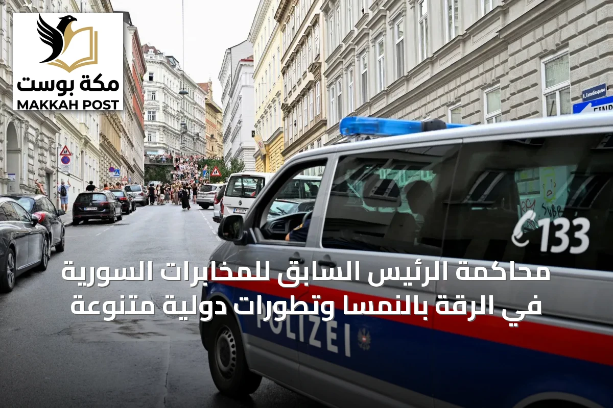 محاكمة الرئيس السابق للمخابرات السورية في الرقة بالنمسا وتطورات دولية متنوعة