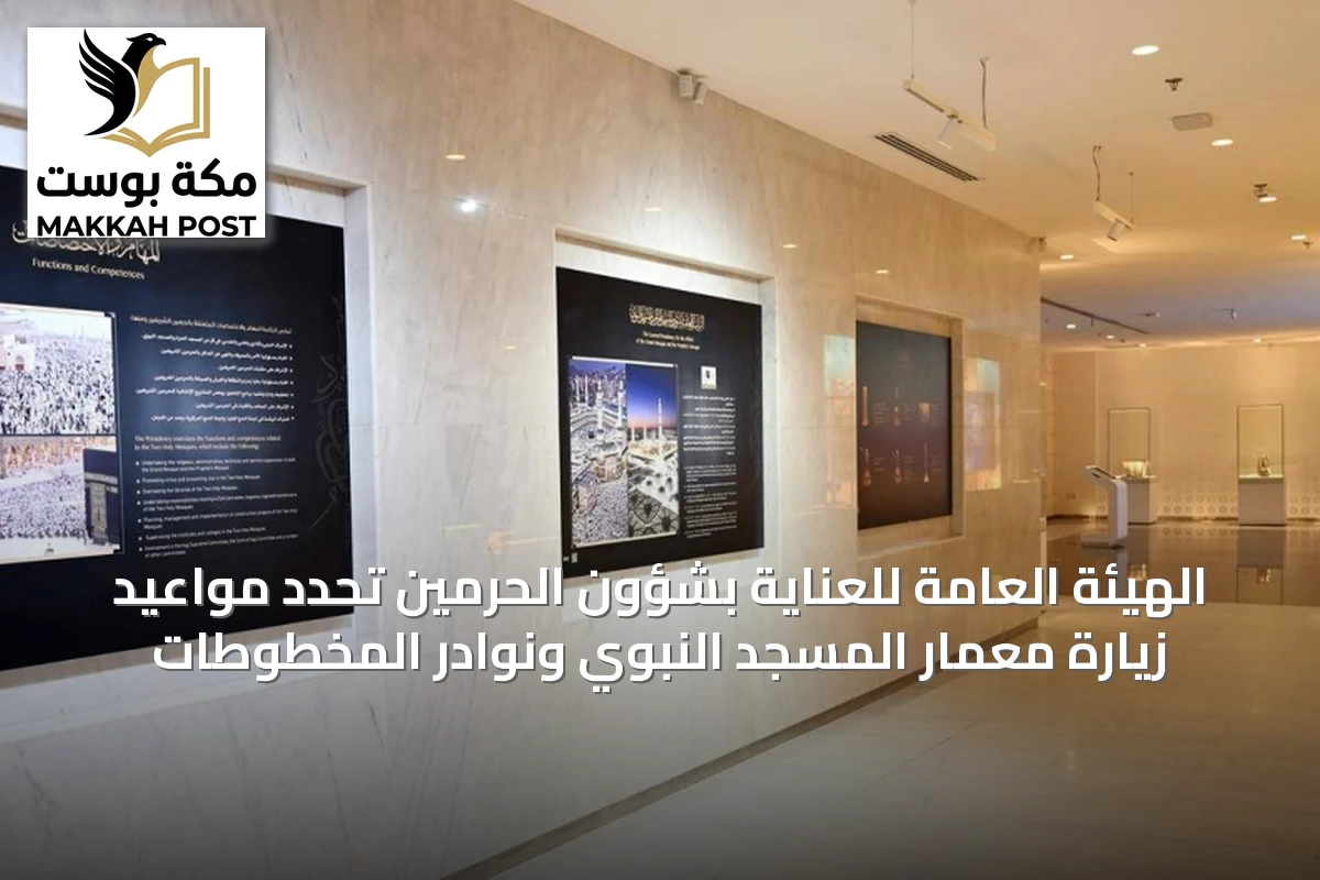 الهيئة العامة للعناية بشؤون الحرمين تحدد مواعيد زيارة معمار المسجد النبوي ونوادر المخطوطات