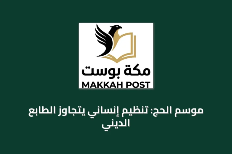موسم الحج: تنظيم إنساني يتجاوز الطابع الديني