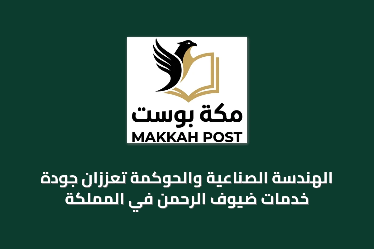 الهندسة الصناعية والحوكمة تعززان جودة خدمات ضيوف الرحمن في المملكة