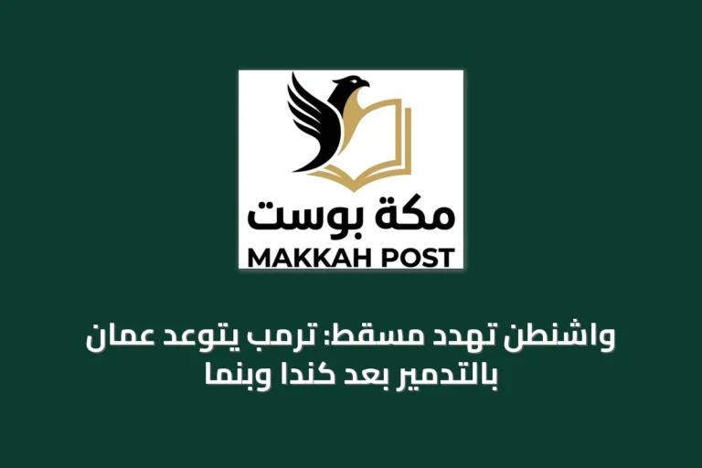 واشنطن تهدد مسقط: ترمب يتوعَّد عُمان بالتدمير بعد كندا وبنما