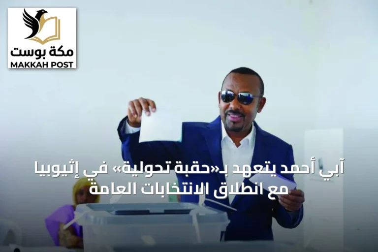آبي أحمد يتعهد بـ«حقبة تحولية» في إثيوبيا مع انطلاق الانتخابات العامة