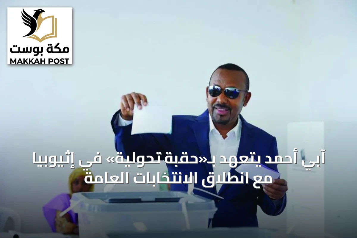 آبي أحمد يتعهد بـ«حقبة تحولية» في إثيوبيا مع انطلاق الانتخابات العامة