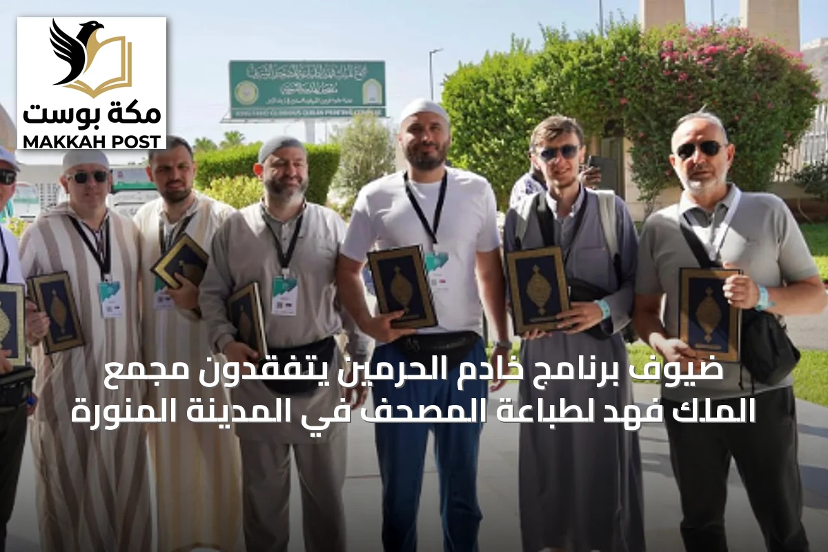 ضيوف برنامج خادم الحرمين يتفقدون مجمع الملك فهد لطباعة المصحف في المدينة المنورة