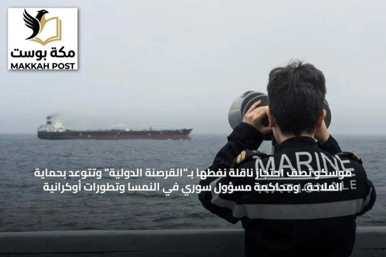 موسكو تصف احتجاز ناقلة نفطها بـ"القرصنة الدولية" وتتوعد بحماية الملاحة.. ومحاكمة مسؤول سوري في النمسا وتطورات أوكرانية