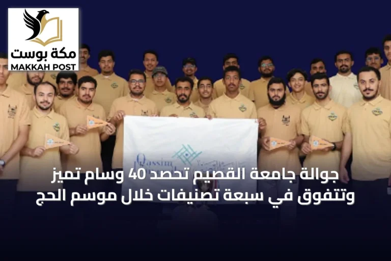 جوالة جامعة القصيم تحصد 40 وسام تميز وتتفوق في سبعة تصنيفات خلال موسم الحج