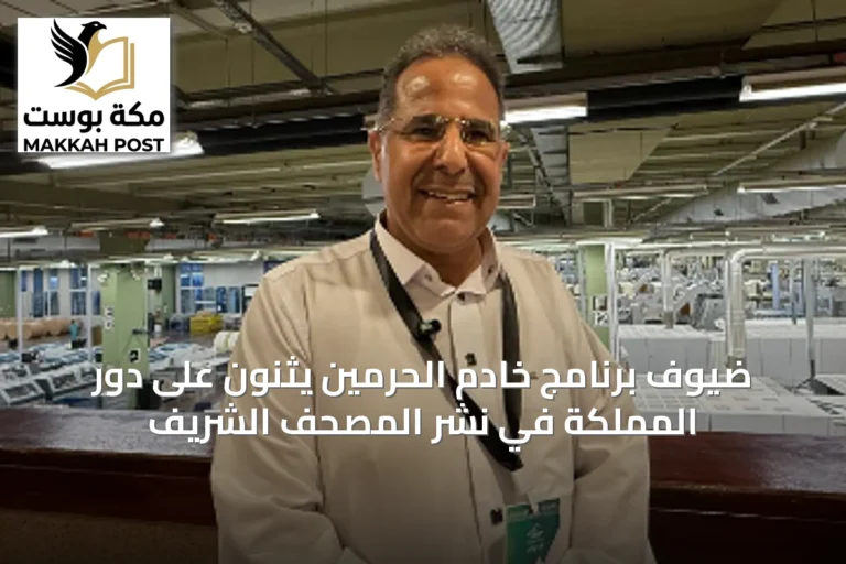 ضيوف برنامج خادم الحرمين يثنون على دور المملكة في نشر المصحف الشريف