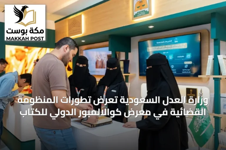 وزارة العدل السعودية تعرض تطورات المنظومة القضائية في معرض كوالالمبور الدولي للكتاب