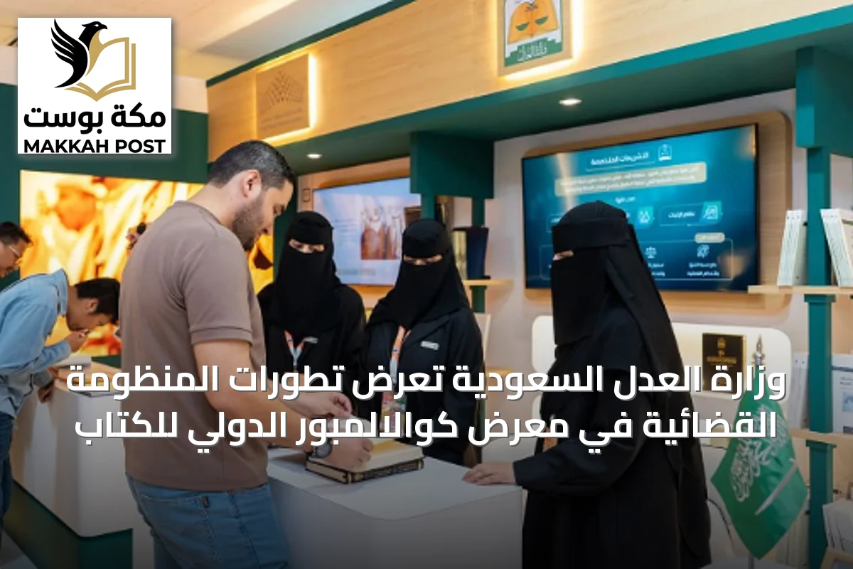 وزارة العدل السعودية تعرض تطورات المنظومة القضائية في معرض كوالالمبور الدولي للكتاب