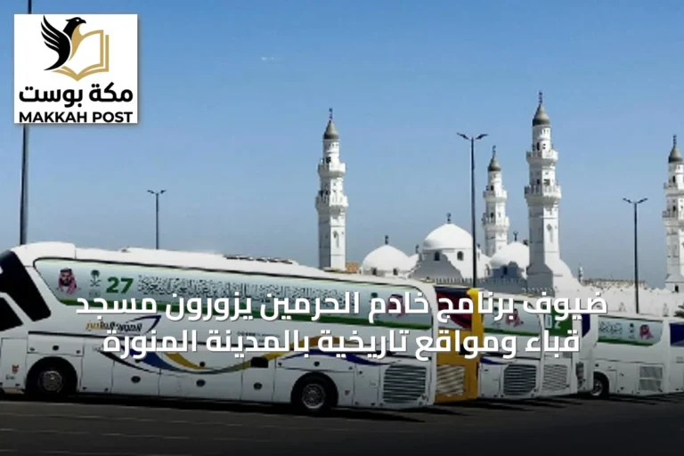 ضيوف برنامج خادم الحرمين يزورون مسجد قباء ومواقع تاريخية بالمدينة المنورة