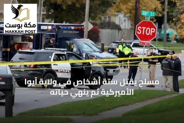 مسلح يقتل ستة أشخاص في ولاية آيوا الأميركية ثم ينهي حياته