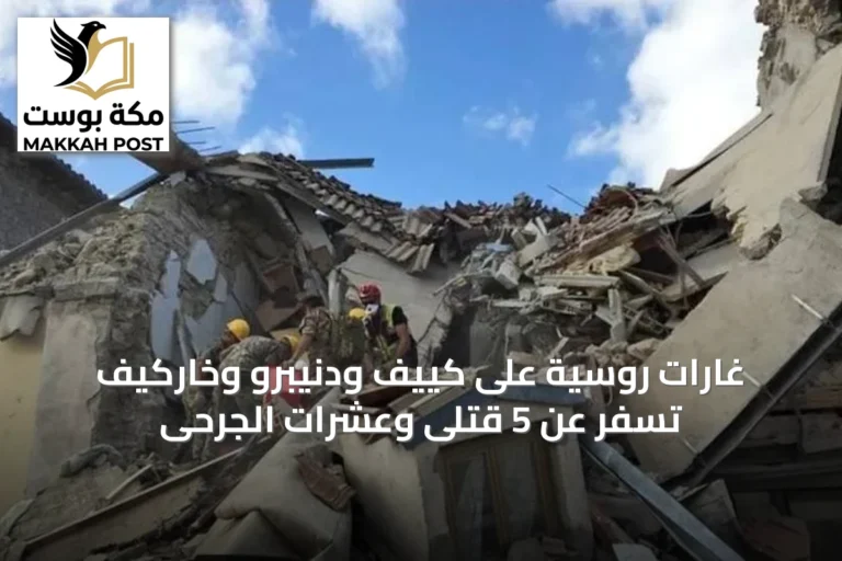 غارات روسية على كييف ودنيبرو وخاركيف تسفر عن 5 قتلى وعشرات الجرحى