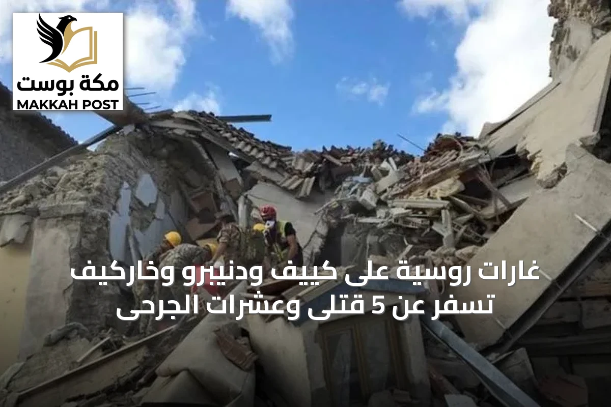 غارات روسية على كييف ودنيبرو وخاركيف تسفر عن 5 قتلى وعشرات الجرحى