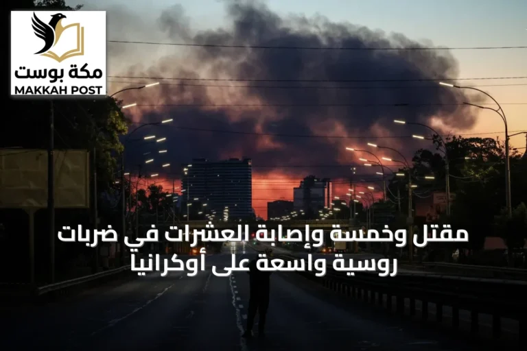 مُقْتَلٌ وخمسة وإصابة العشرات في ضربات روسية واسعة على أوكرانيا