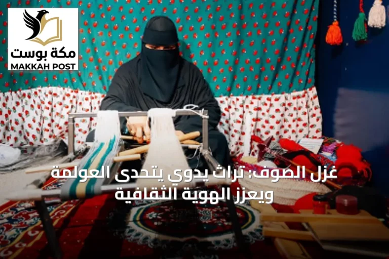 غزل الصوف: تراث يدوي يتحدى العولمة ويعزز الهوية الثقافية