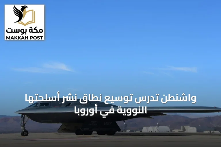واشنطن تدرس توسيع نطاق نشر أسلحتها النووية في أوروبا