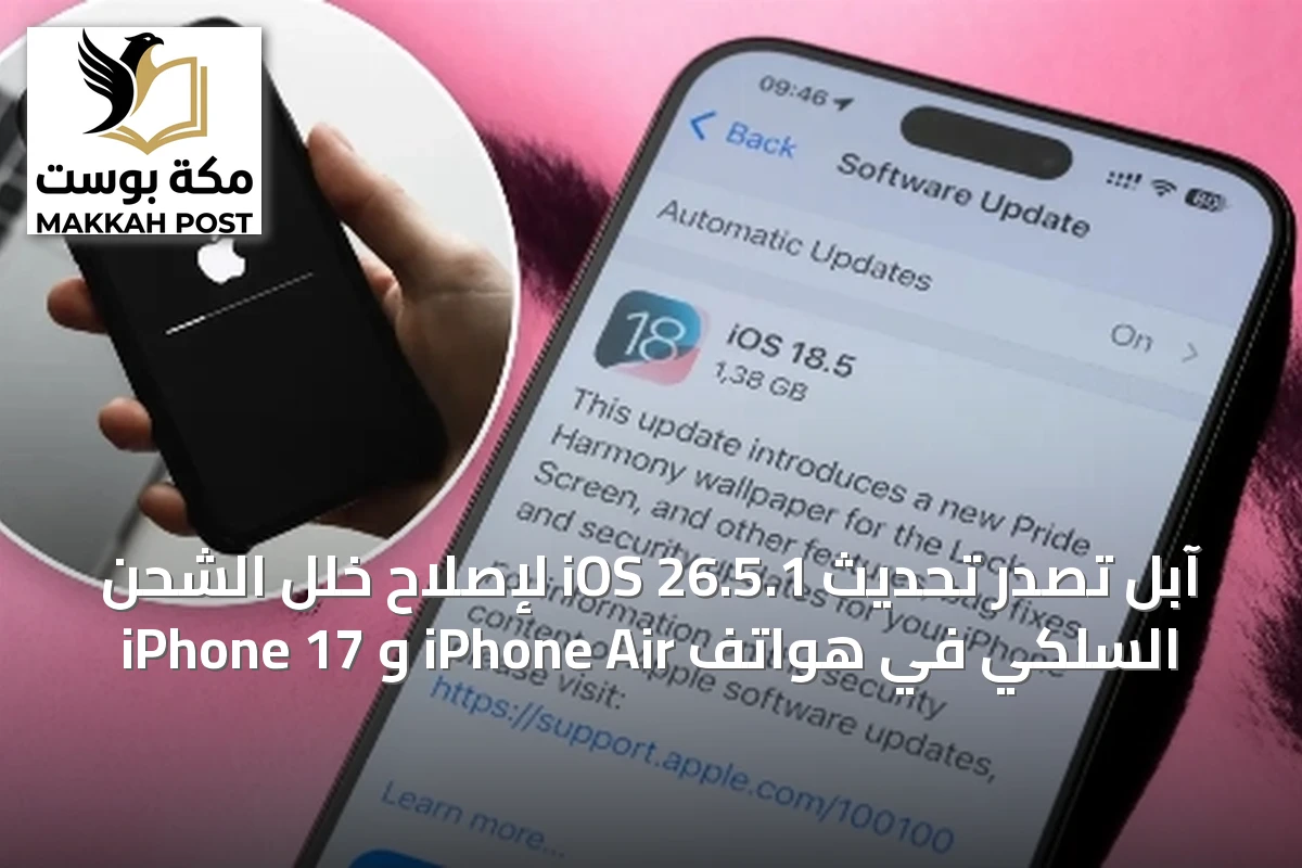 آبل تُصدر تحديث iOS 26.5.1 لإصلاح خلل الشحن السلكي في هواتف iPhone Air و iPhone 17