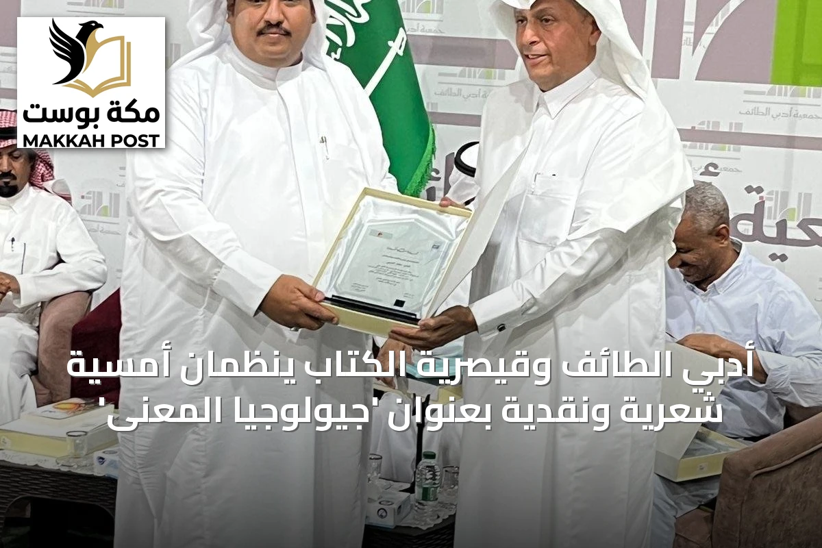 أدبي الطائف وقيصرية الكتاب ينظمان أمسية شعرية ونقدية بعنوان 'جيولوجيا المعنى'