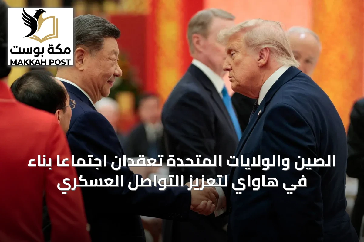 الصين والولايات المتحدة تعقدان اجتماعاً بنّاءً في هاواي لتعزيز التواصل العسكري