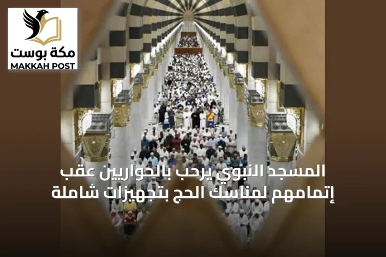 المسجد النبوي يرحب بالحواريين عقب إتمامهم لمناسك الحج بتجهيزات شاملة