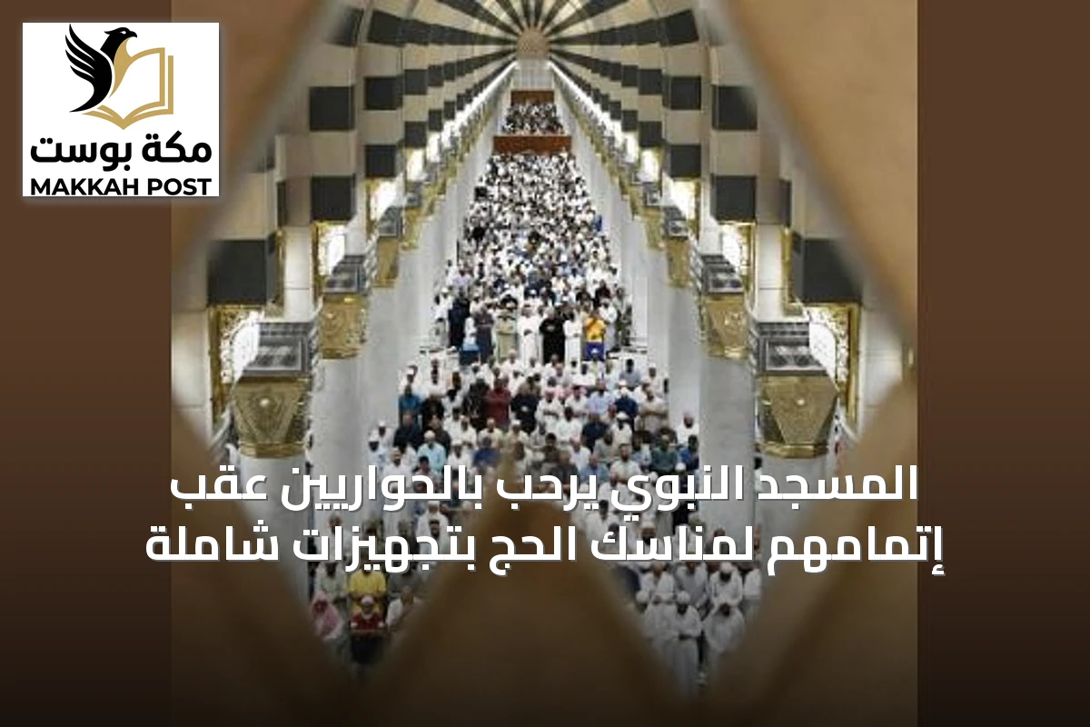 المسجد النبوي يرحب بالحواريين عقب إتمامهم لمناسك الحج بتجهيزات شاملة