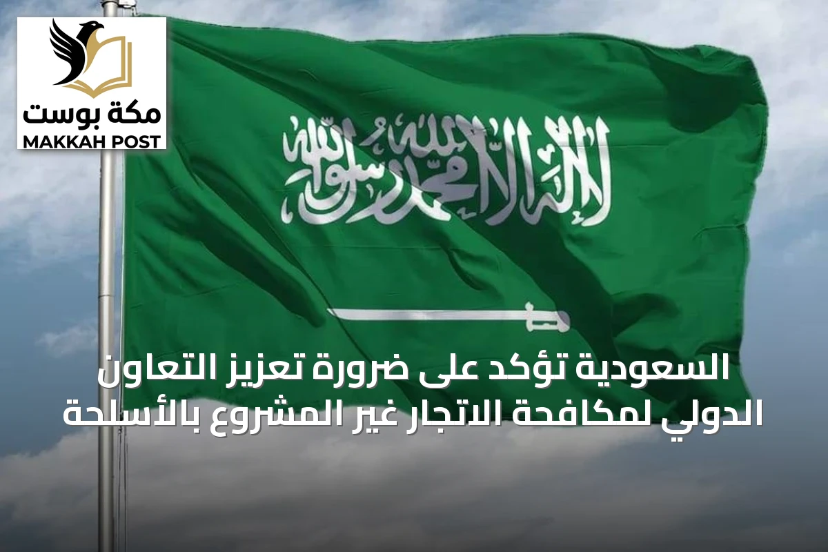 السعودية تؤكد على ضرورة تعزيز التعاون الدولي لمكافحة الاتجار غير المشروع بالأسلحة