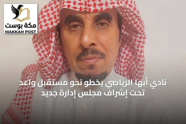 نادي أبها الرياضي يخطو نحو مستقبل واعد تحت إشراف مجلس إدارة جديد