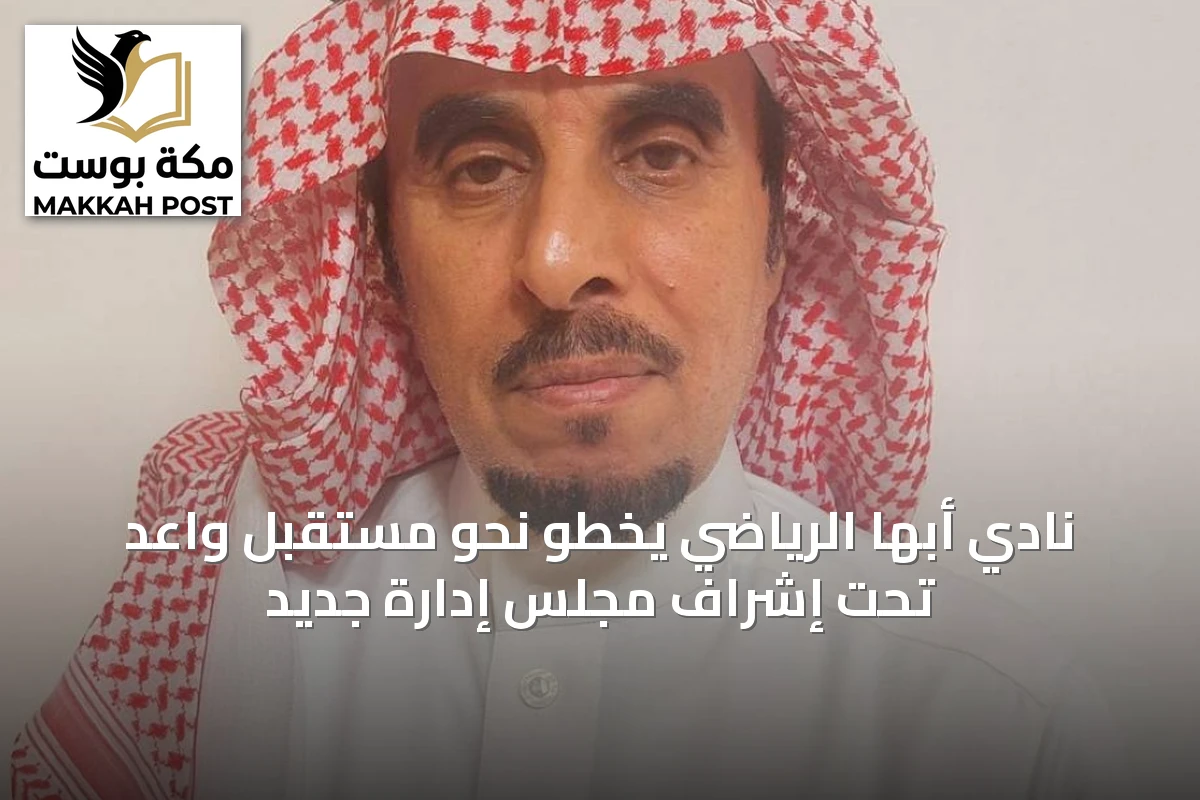 نادي أبها الرياضي يخطو نحو مستقبل واعد تحت إشراف مجلس إدارة جديد