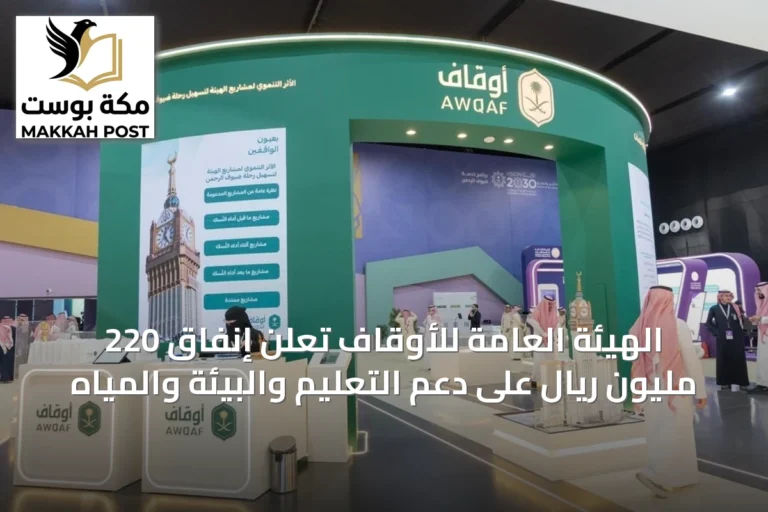 الهيئة العامة للأوقاف تعلن إنفاق 220 مليون ريال على دعم التعليم والبيئة والمياه