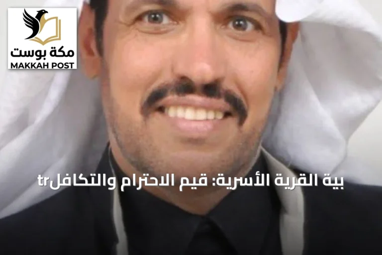 trبية القرية الأسرية: قيم الاحترام والتكافل