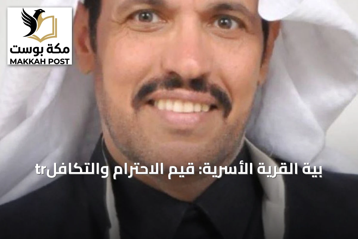 trبية القرية الأسرية: قيم الاحترام والتكافل