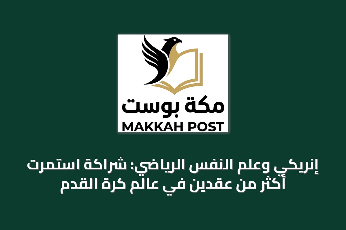 إنريكي وعلم النفس الرياضي: شراكة استمرت أكثر من عقدين في عالم كرة القدم