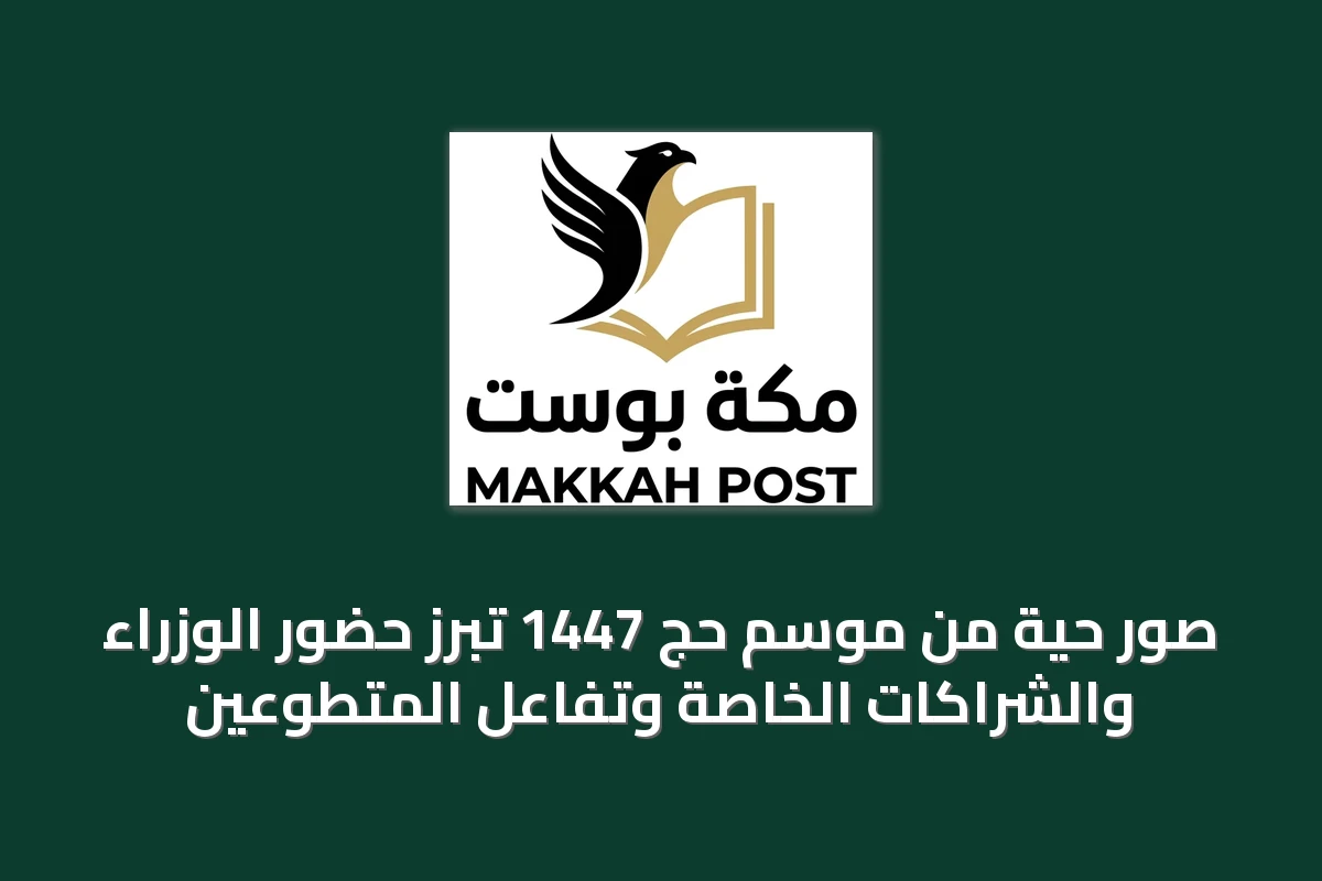 صور حية من موسم حج 1447 تُبرز حضور الوزراء والشراكات الخاصة وتفاعل المتطوعين