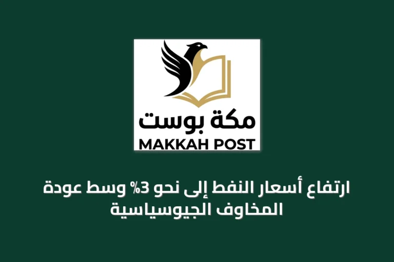 ارتفاع أسعار النفط إلى نحو 3% وسط عودة المخاوف الجيوسياسية