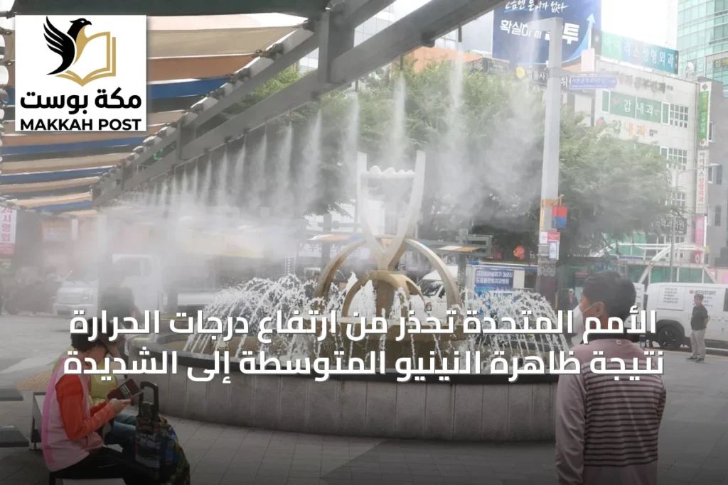 الأمم المتحدة تحذر من ارتفاع درجات الحرارة نتيجة ظاهرة النينيو المتوسطة إلى الشديدة