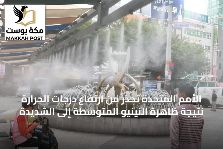 الأمم المتحدة تحذر من ارتفاع درجات الحرارة نتيجة ظاهرة النينيو المتوسطة إلى الشديدة